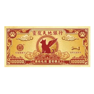 靈寵狗狗紙幣