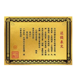 靈寵送錢表文